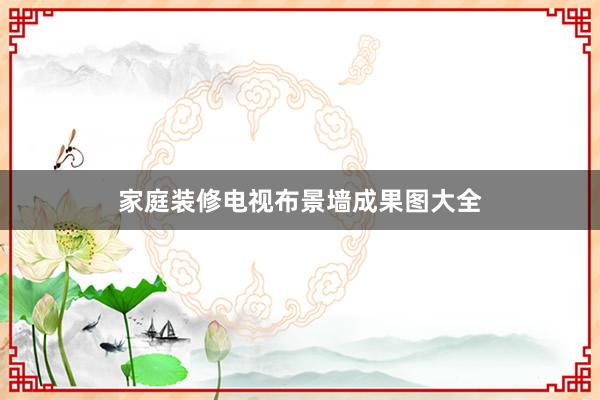家庭装修电视布景墙成果图大全