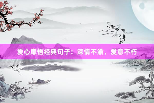 爱心扉悟经典句子：深情不渝，爱意不朽