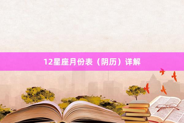 12星座月份表（阴历）详解